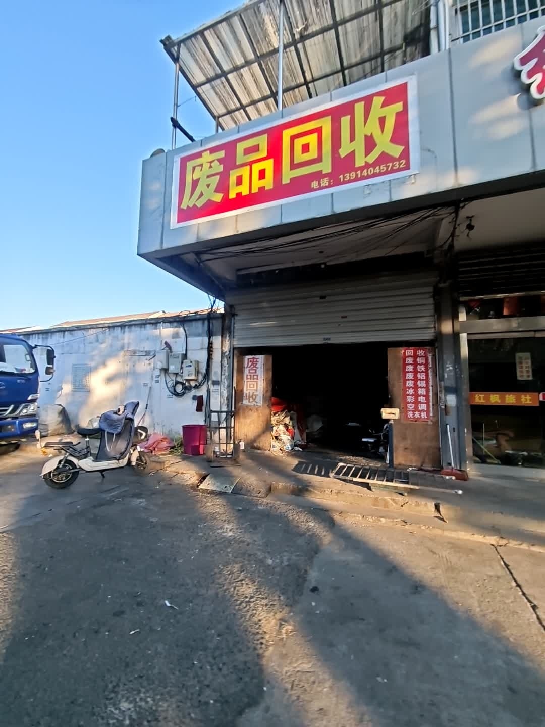 废品回收