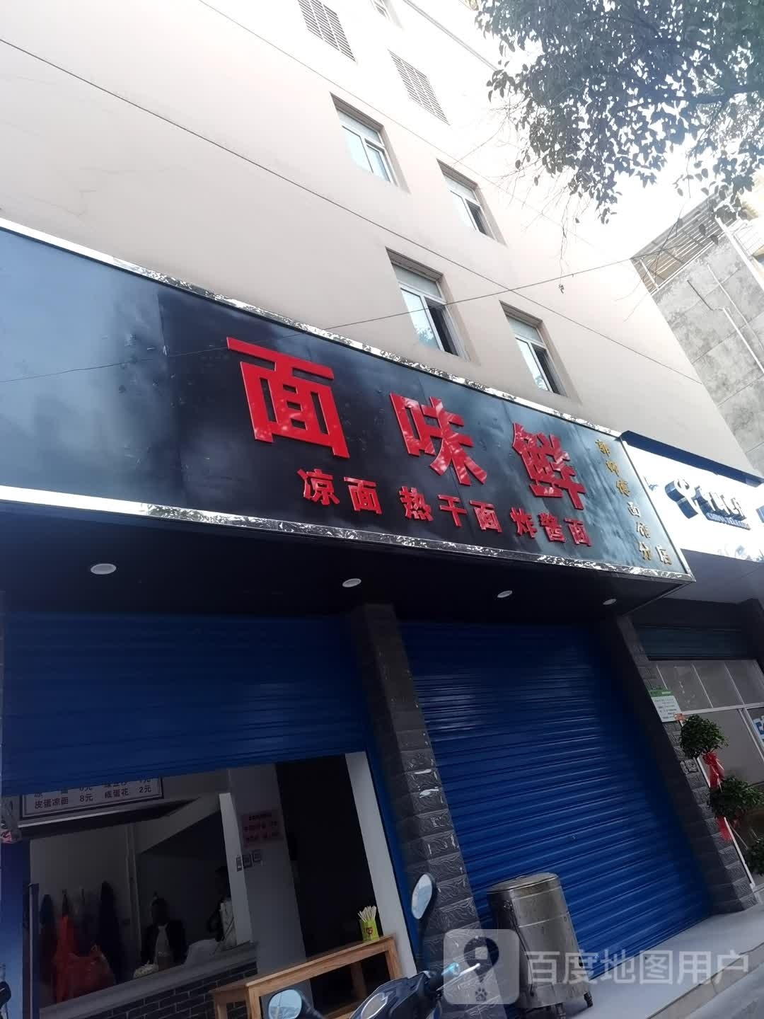 面味鲜凉面热干面