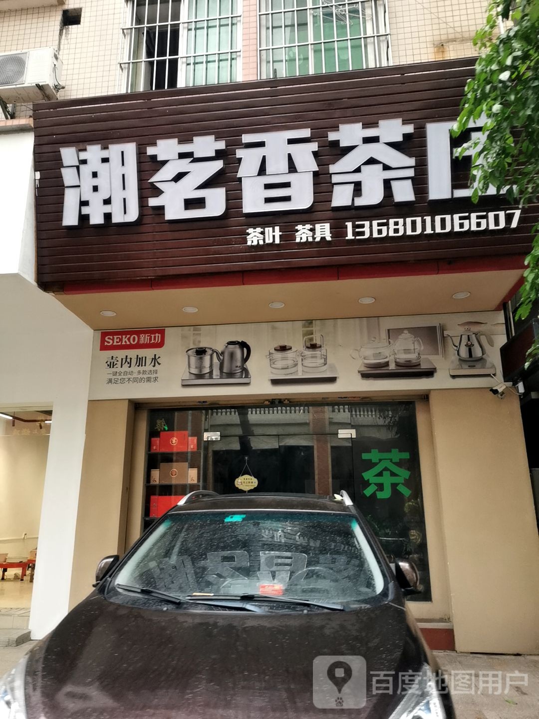 潮茗香茶庄