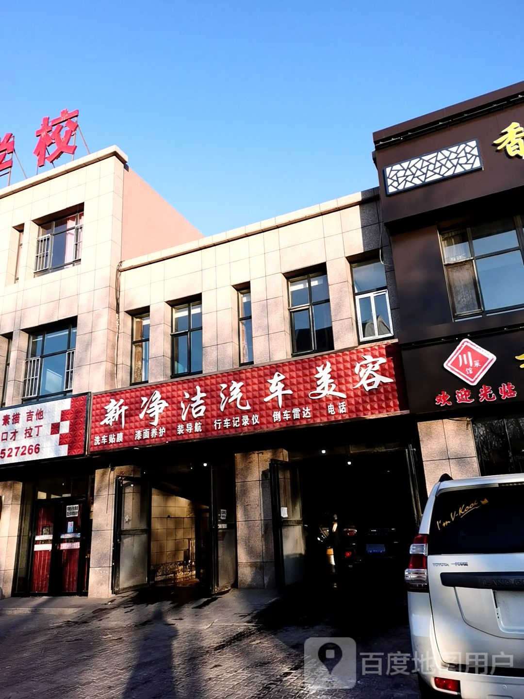 新净捷汽车美容