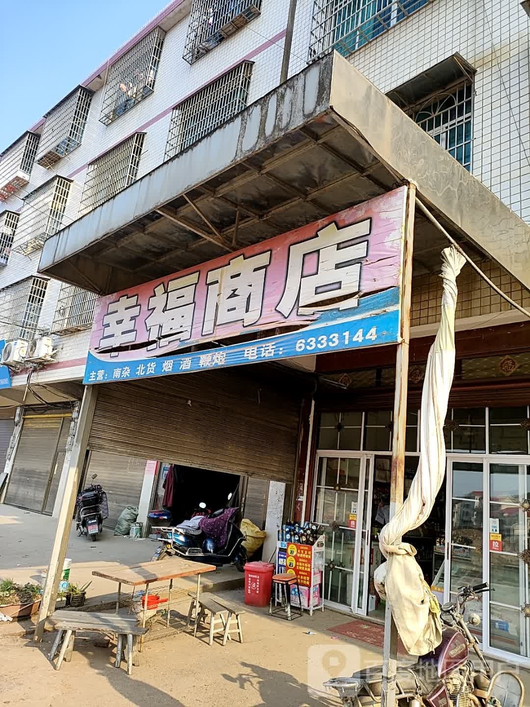 幸福商店