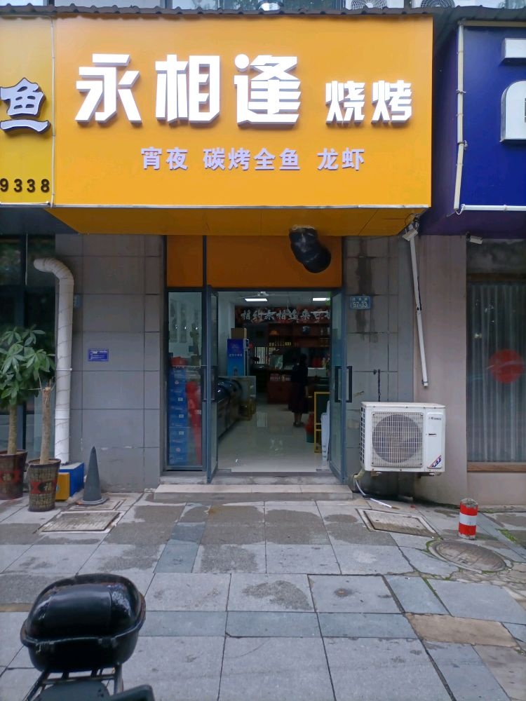 永相逢烧烤(虎泉路店)