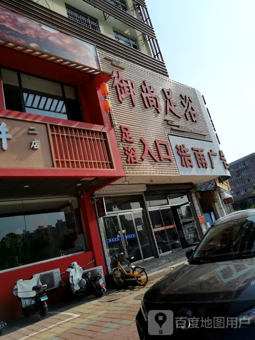 御尚足浴(中国供销合作社店)