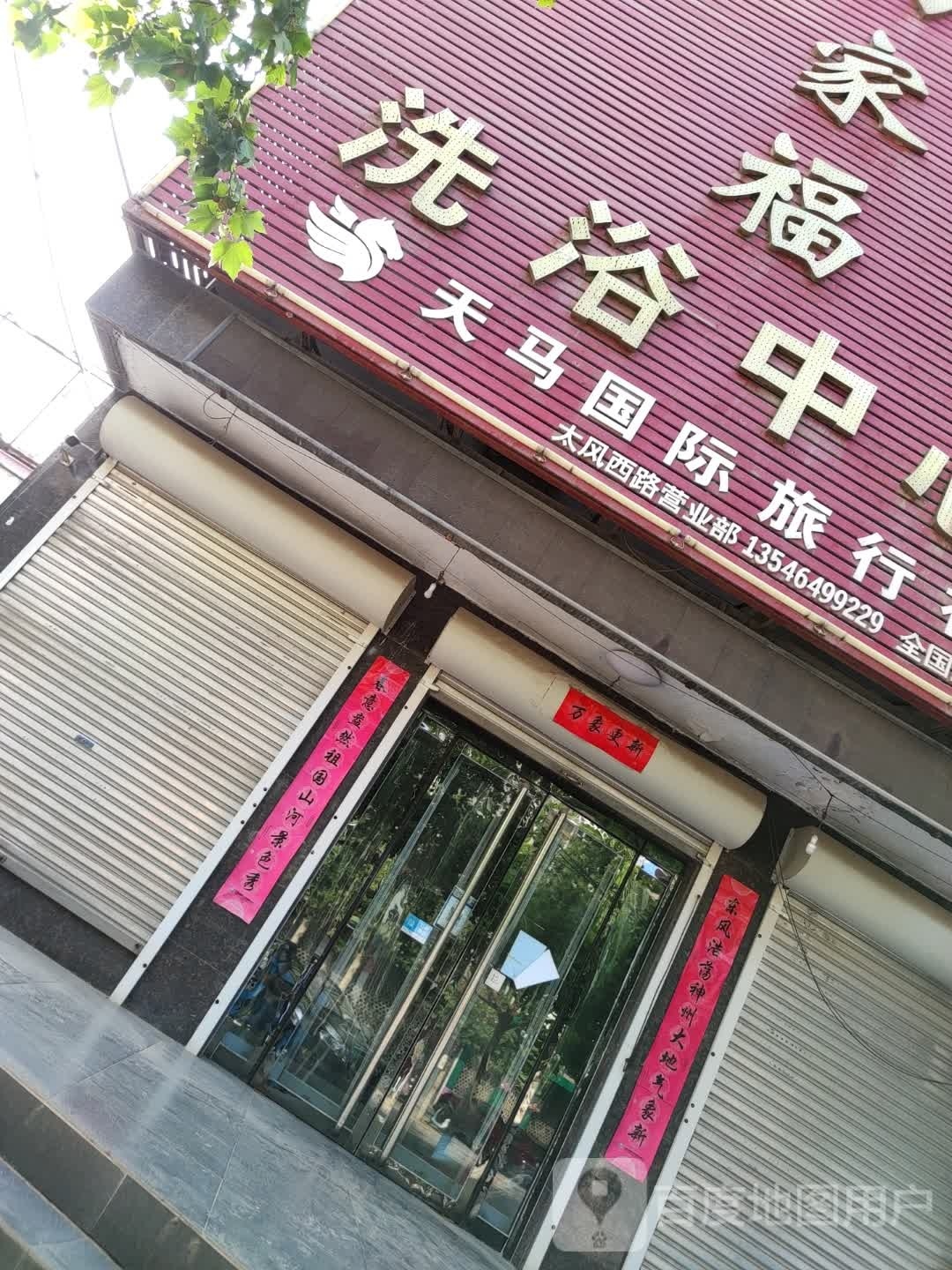 万家福洗浴中(太风西路店)