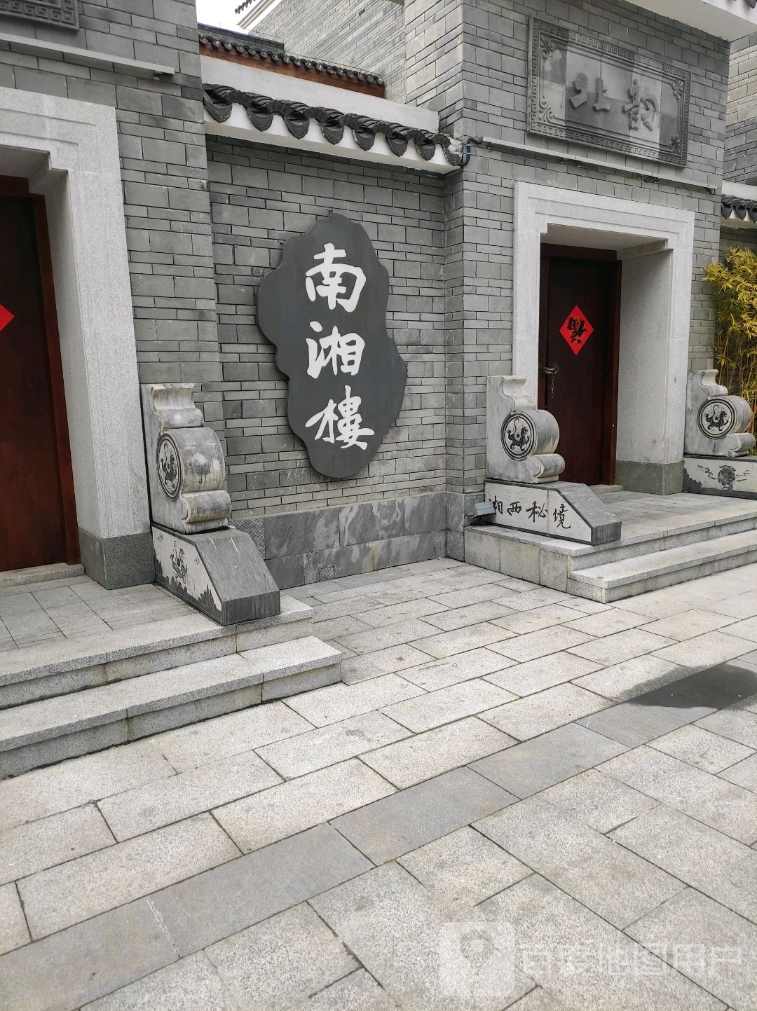 箱子秘境南湘楼
