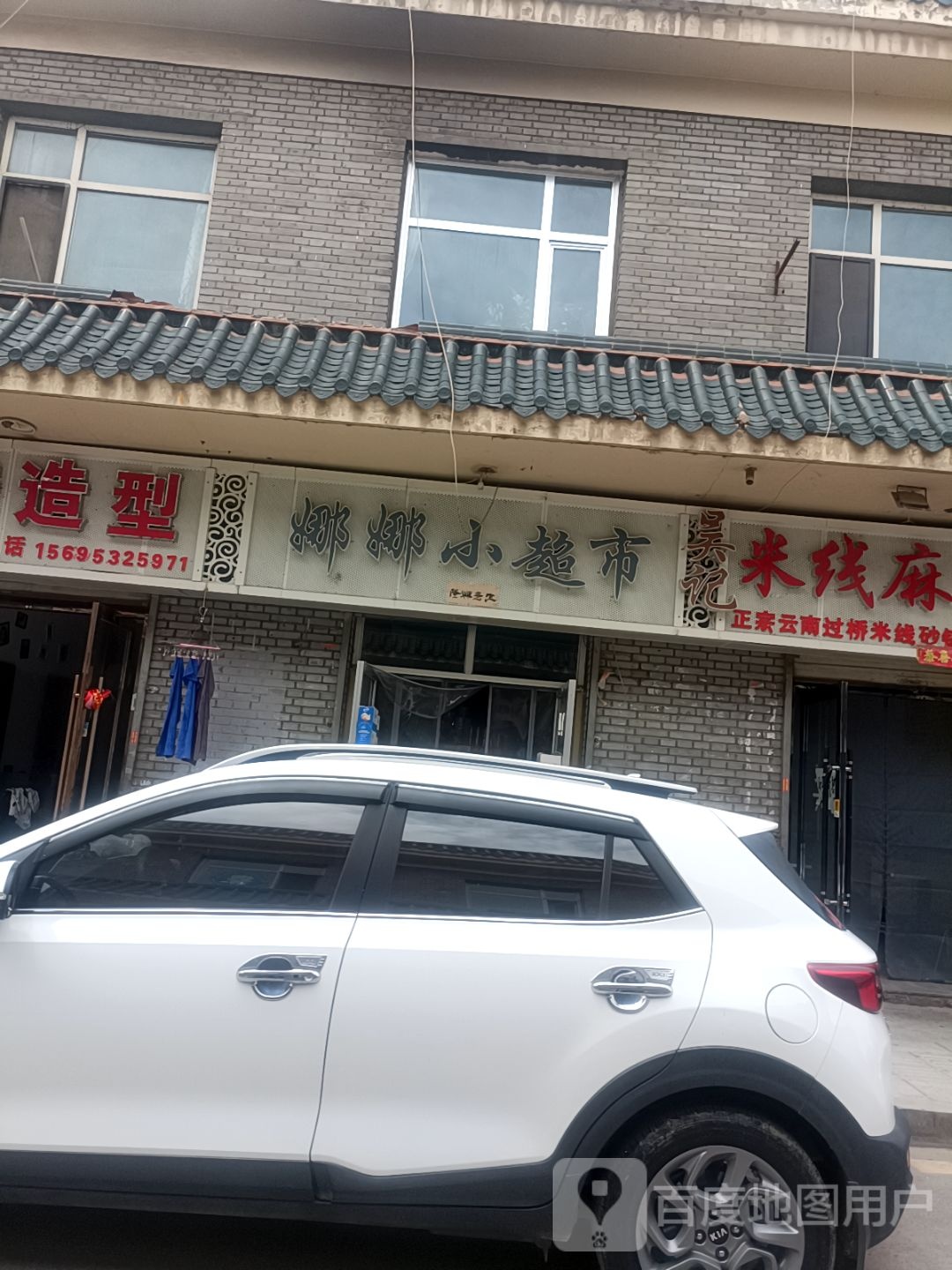 娜娜小超市