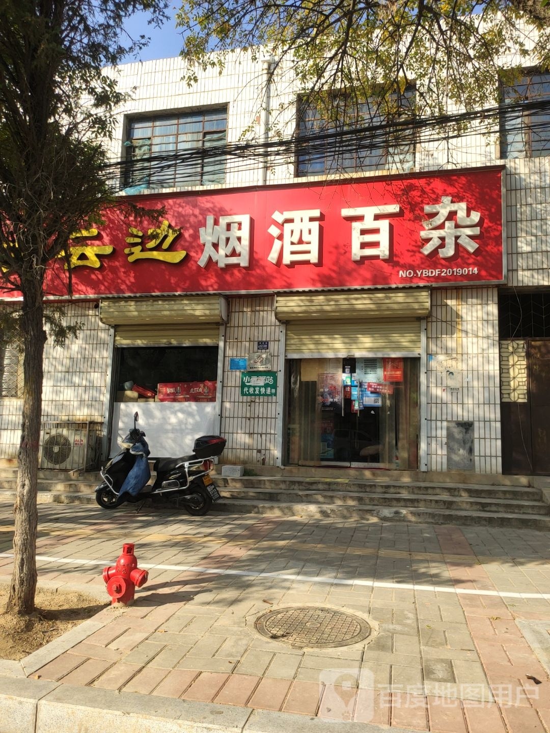 登封市烟酒百杂