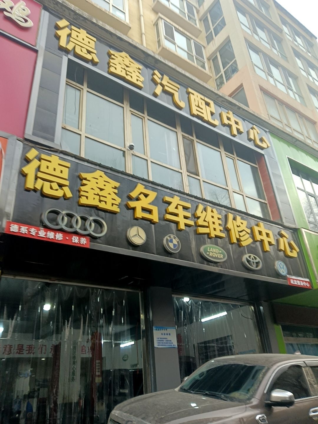 德鑫汽配中心