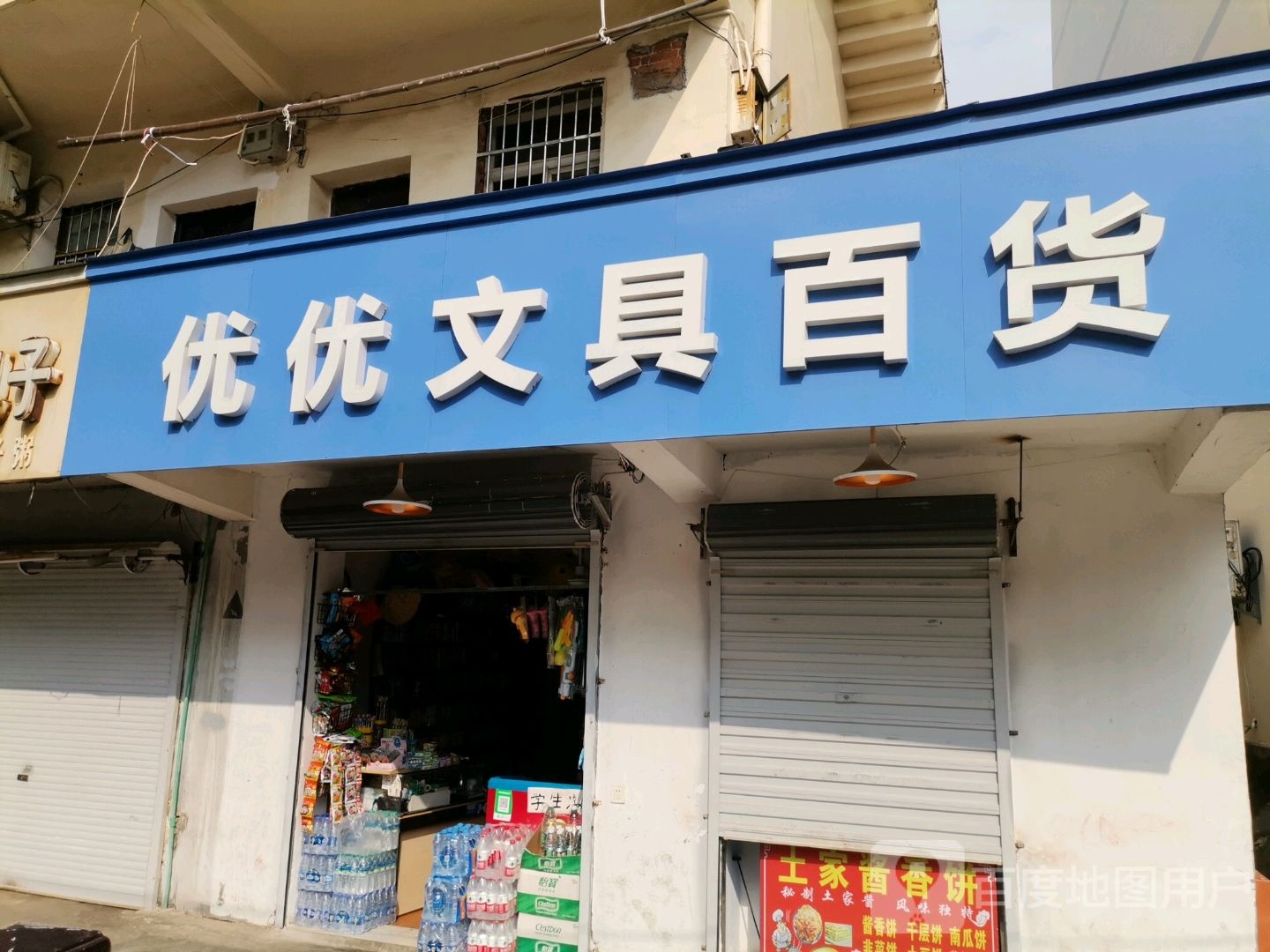 乐乐文具百货