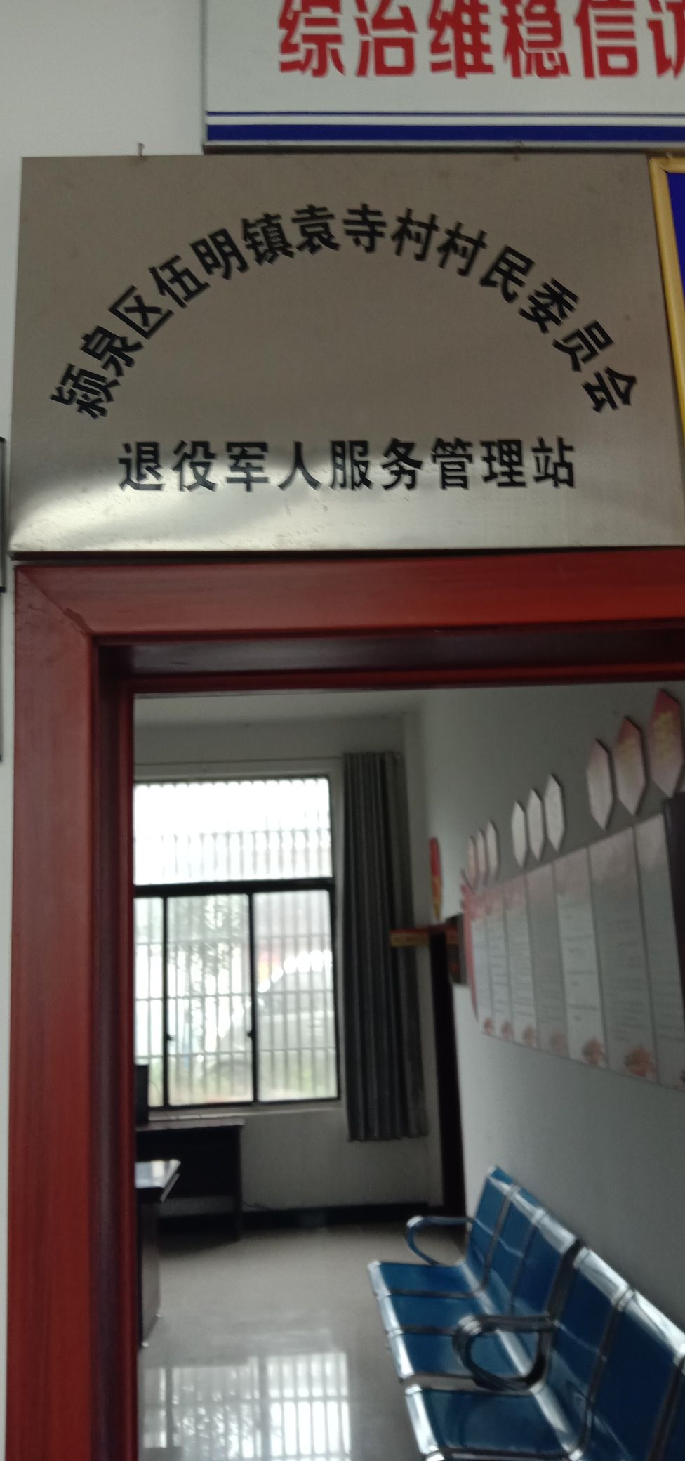 伍明镇袁寺村退役军人服务管理站