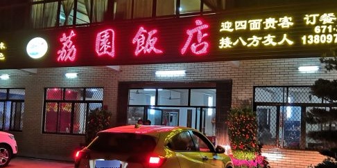 荔园饭店
