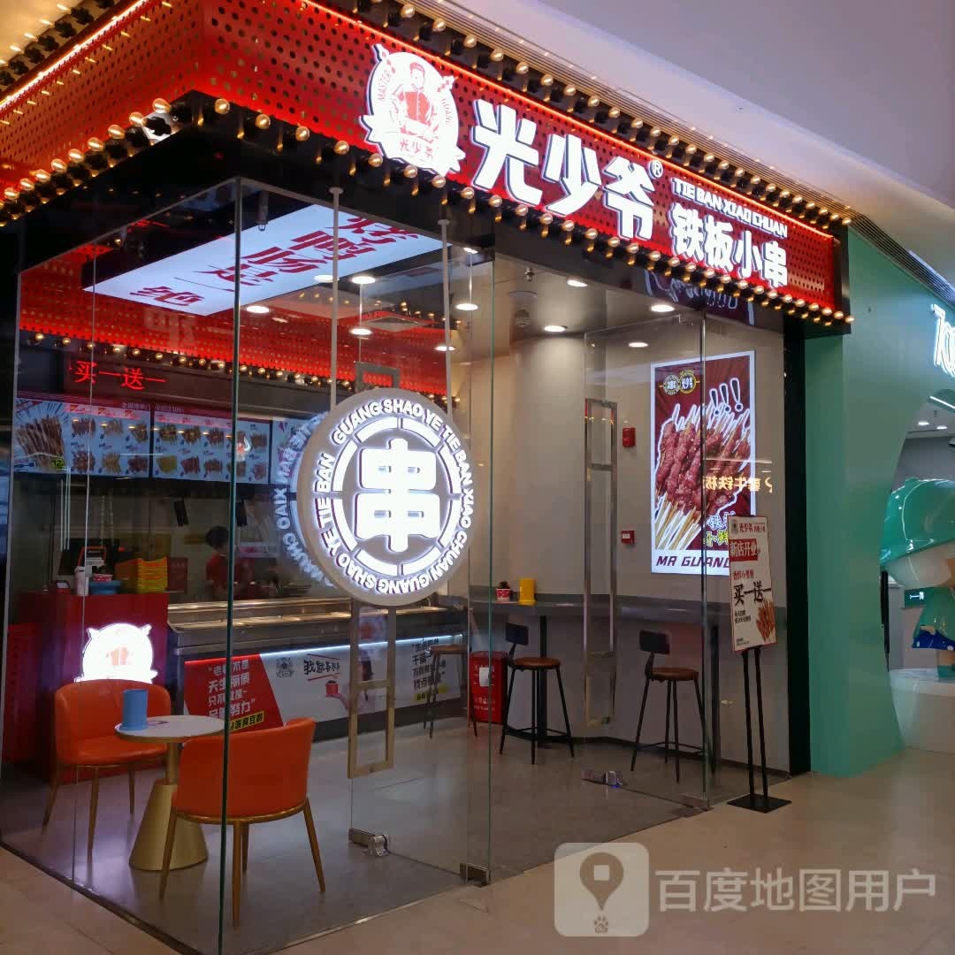 光少爷铁板小串(万达广场店)