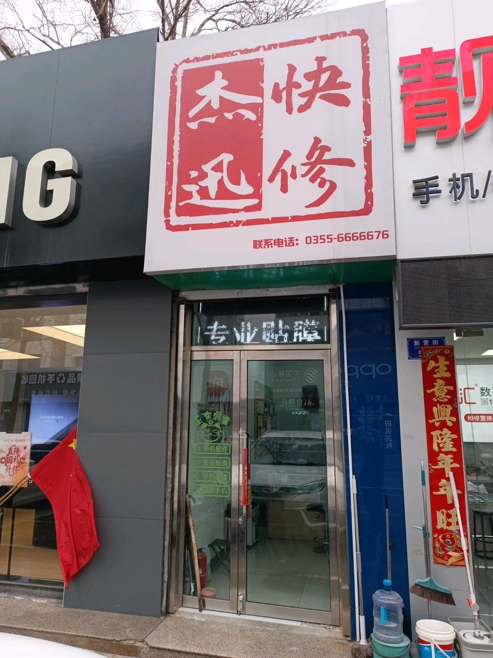杰迅快修