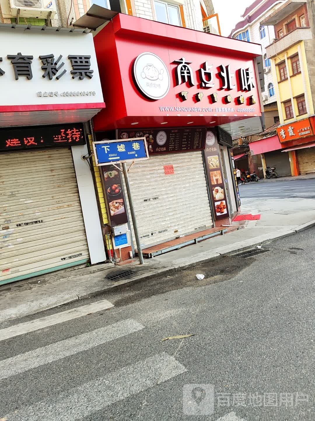 南点北面(下墟巷店)