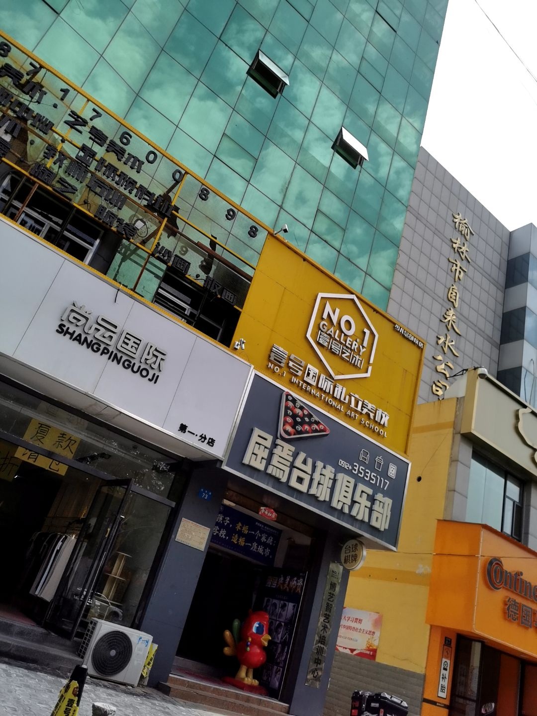 屈焉台球俱乐部
