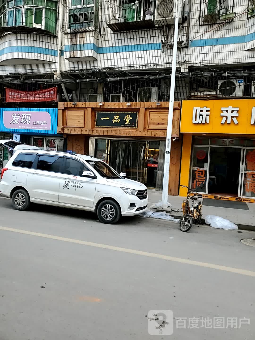 一品堂(湖师店)