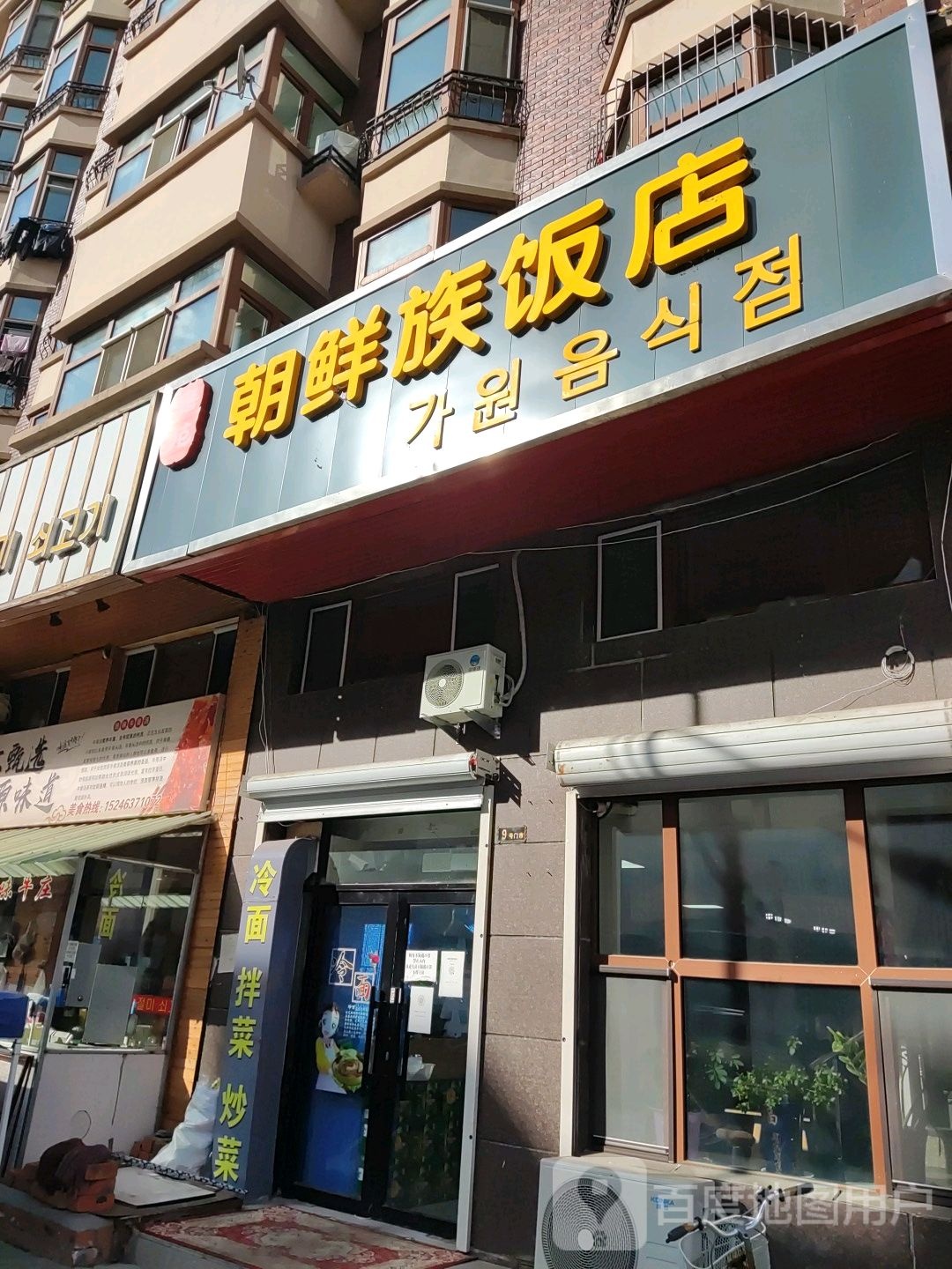 秦皇岛朝鲜饭店图片
