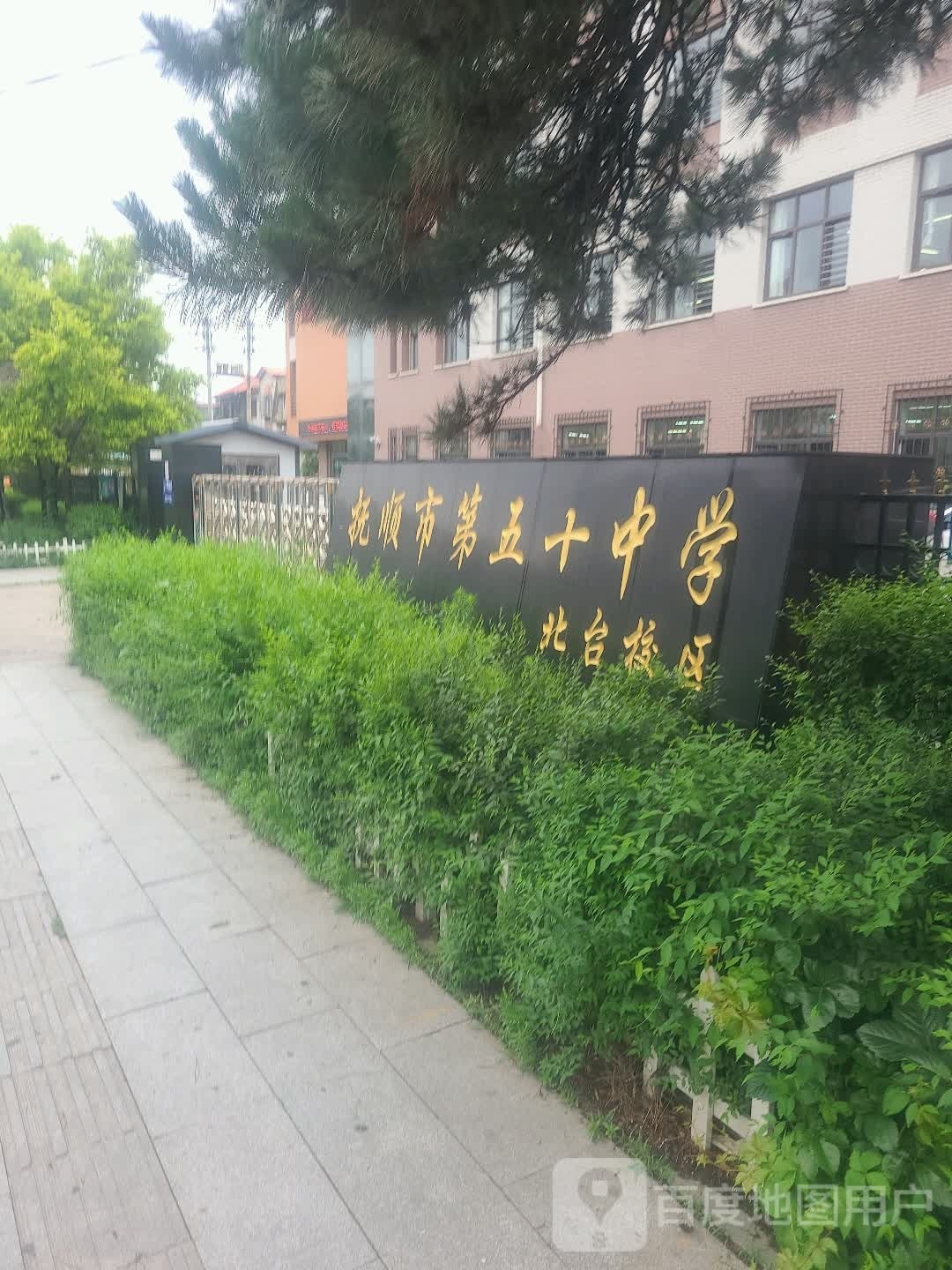 抚顺市第五十中学(北台校区)