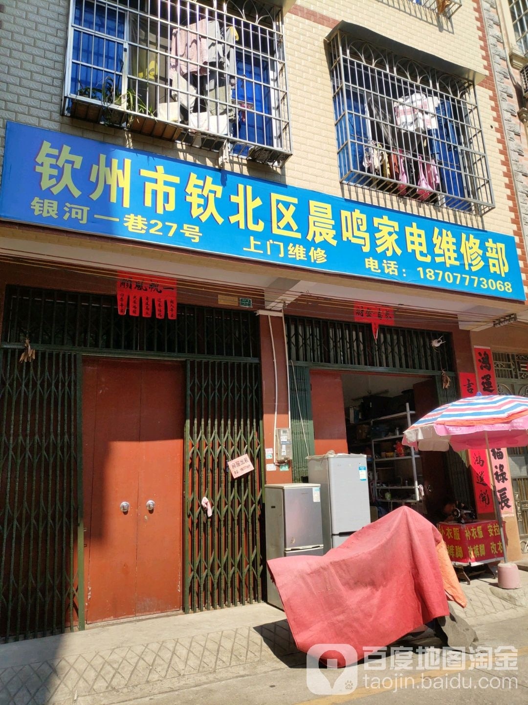 钦州市钦北区晨鸣家电维修部