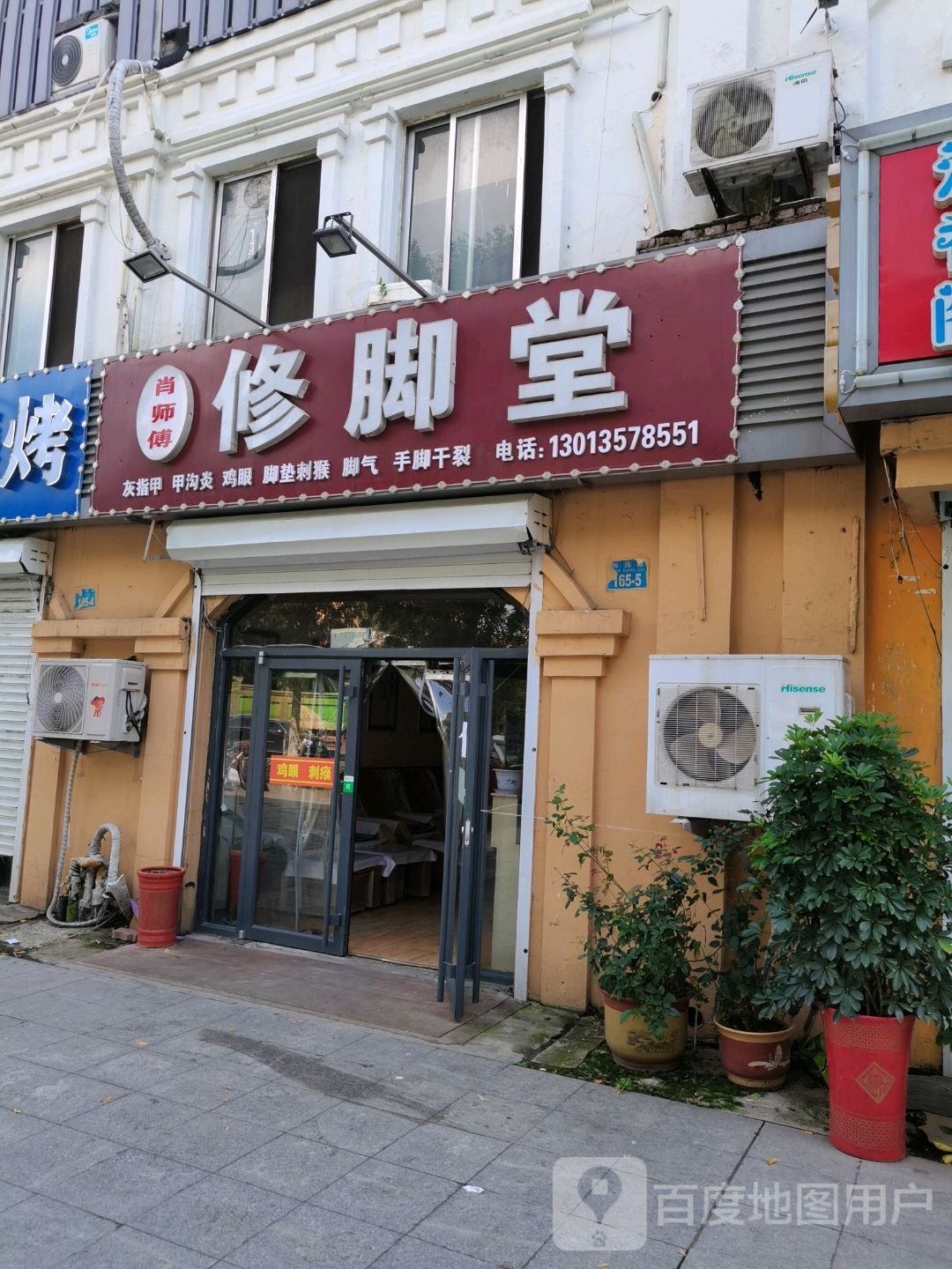 肖师傅修脚堂