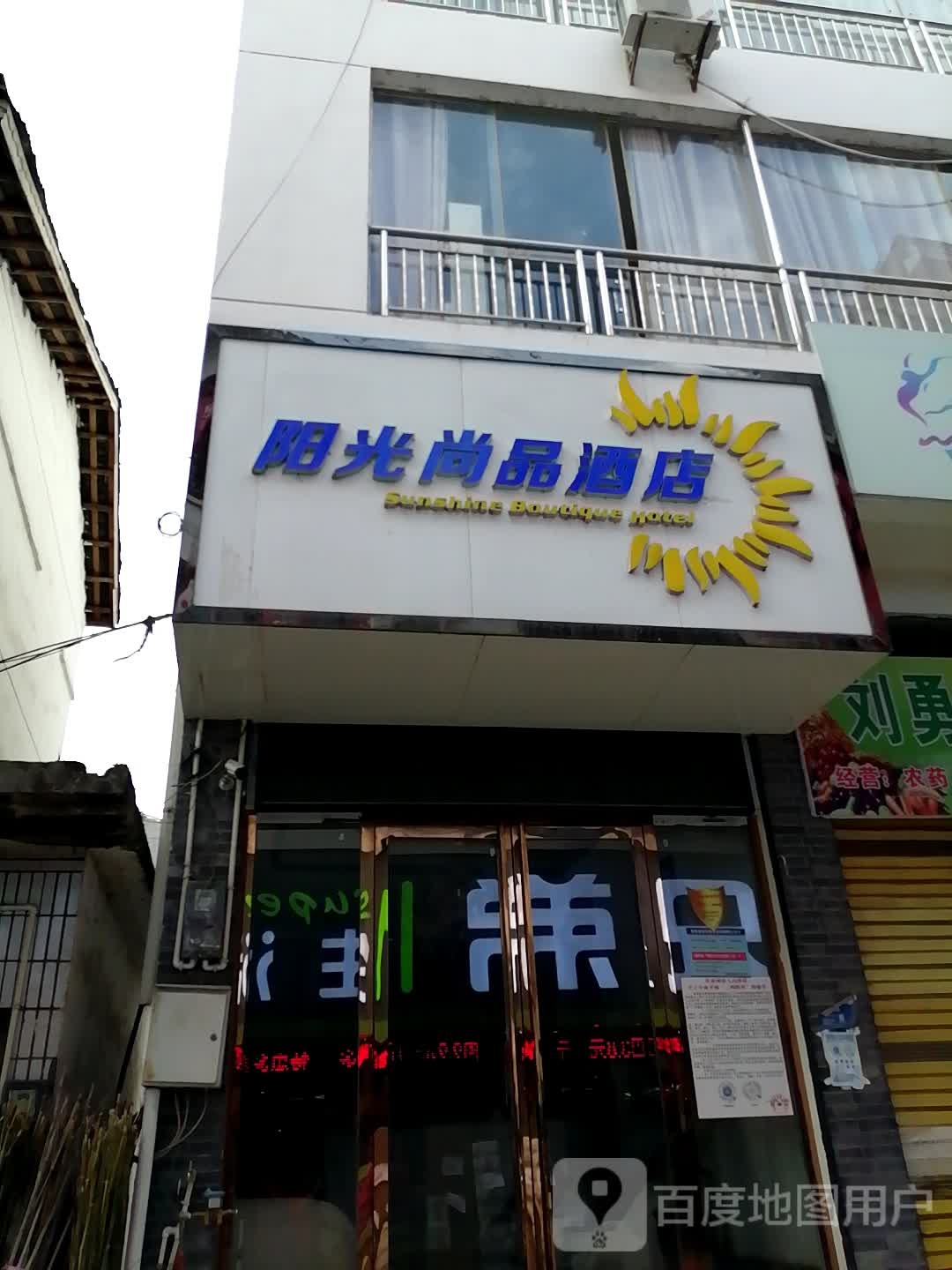 阳光尚品酒店