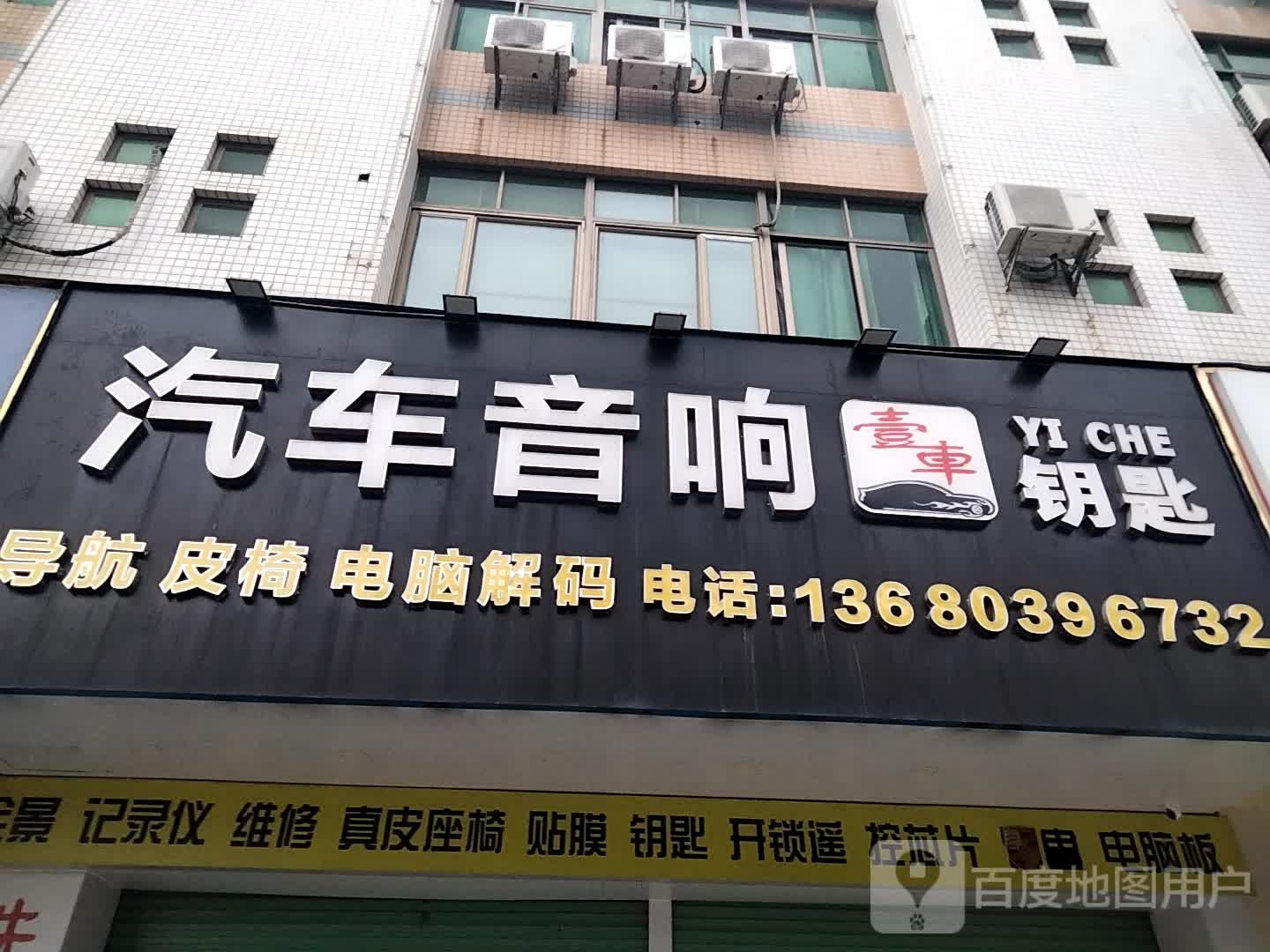 壹车汽车音响钥匙