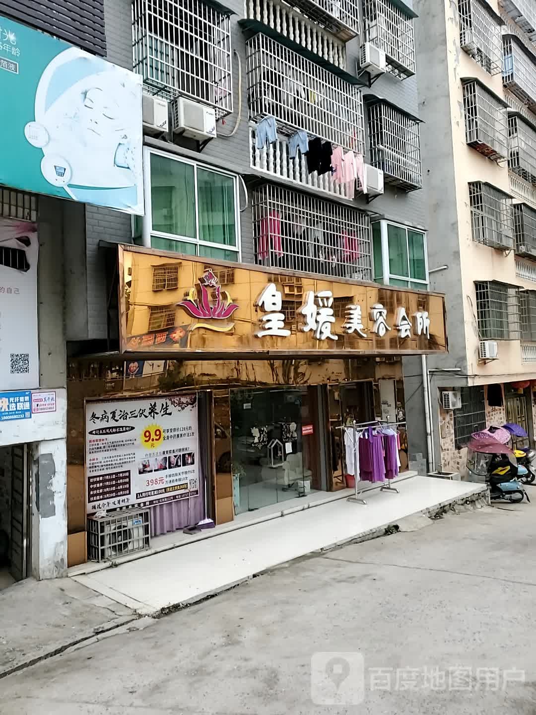 皇源美容会所(仪表路店)