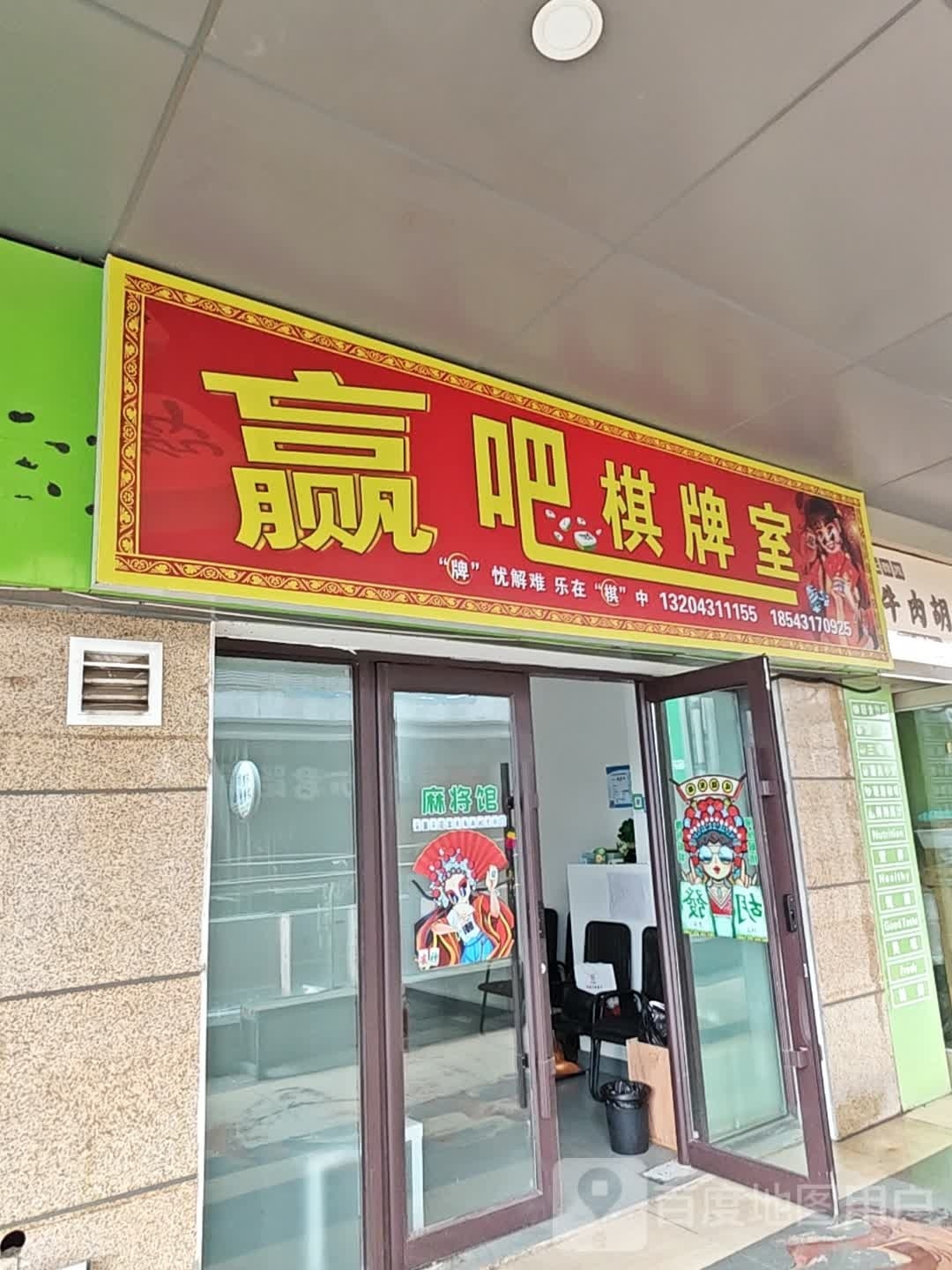 赢坝棋牌室(长春绿园吾悦广场店)