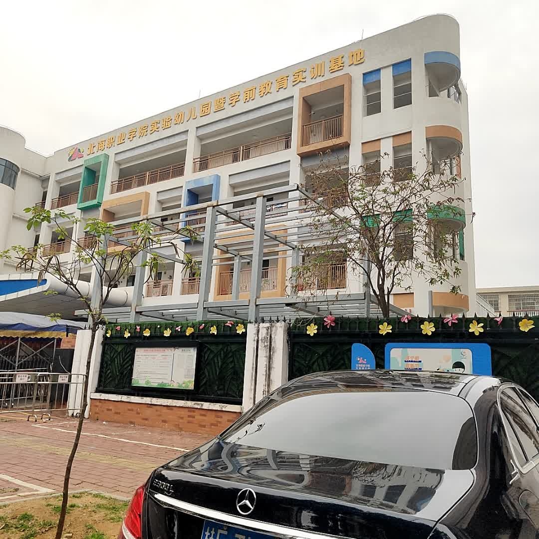 北海职业学院实验幼儿园