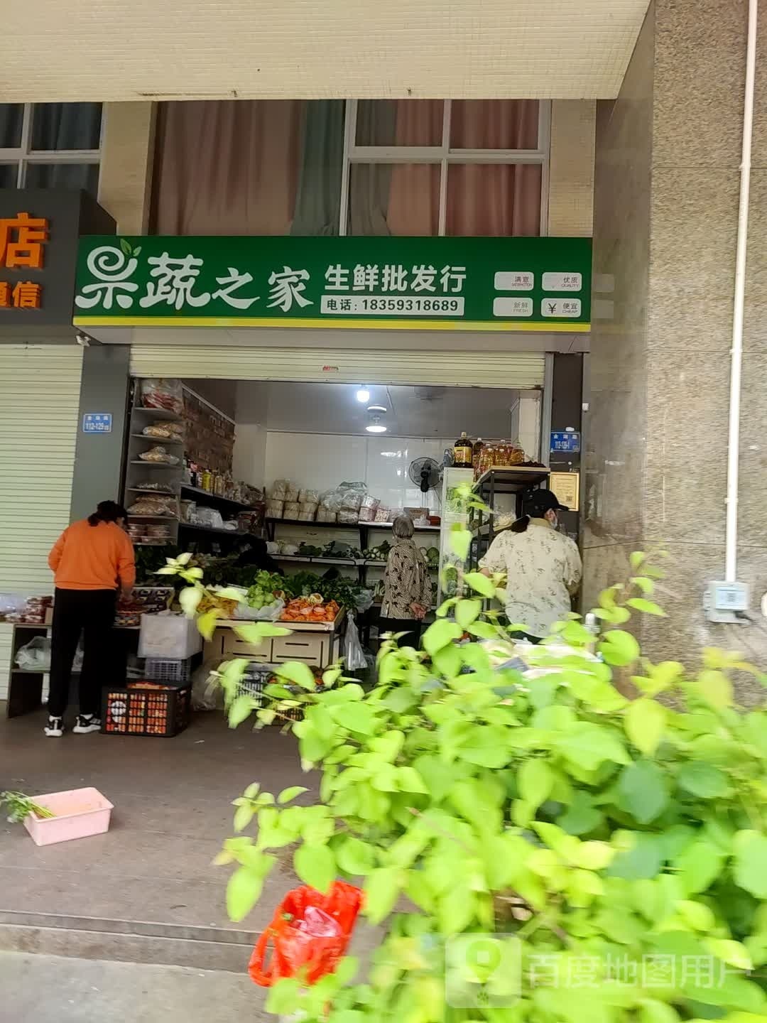 果蔬之家生鲜批发行