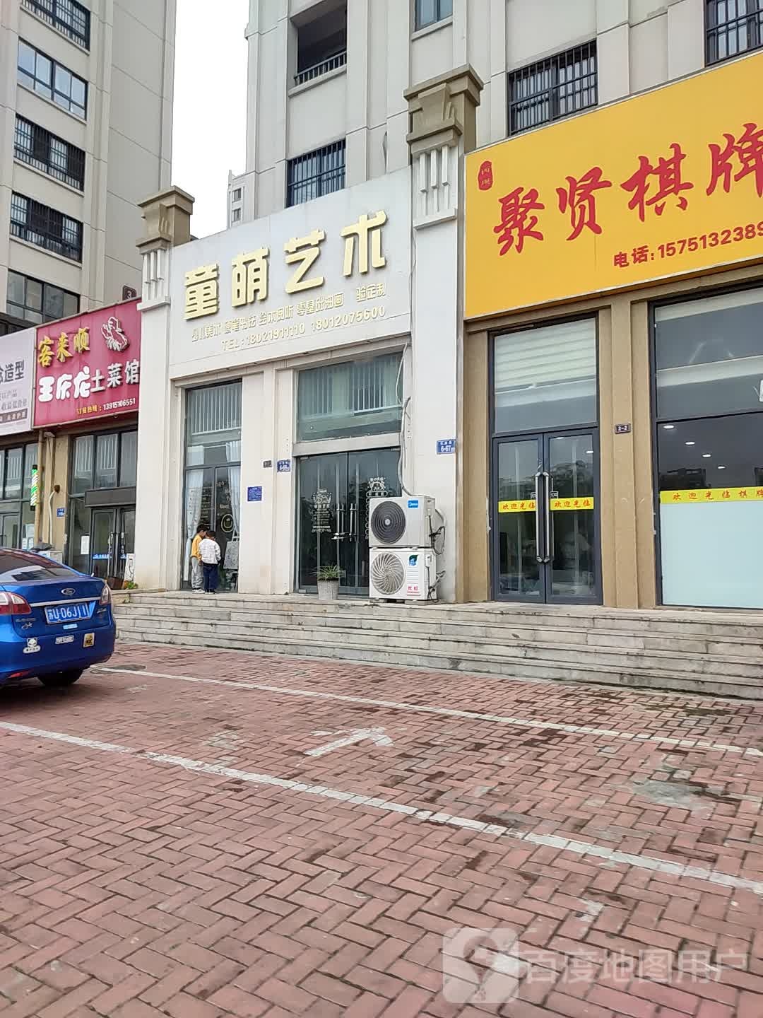 聚贤棋牌(公园路店)