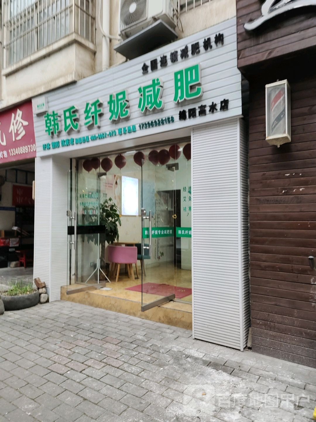 韩氏纤妮减肥高水店