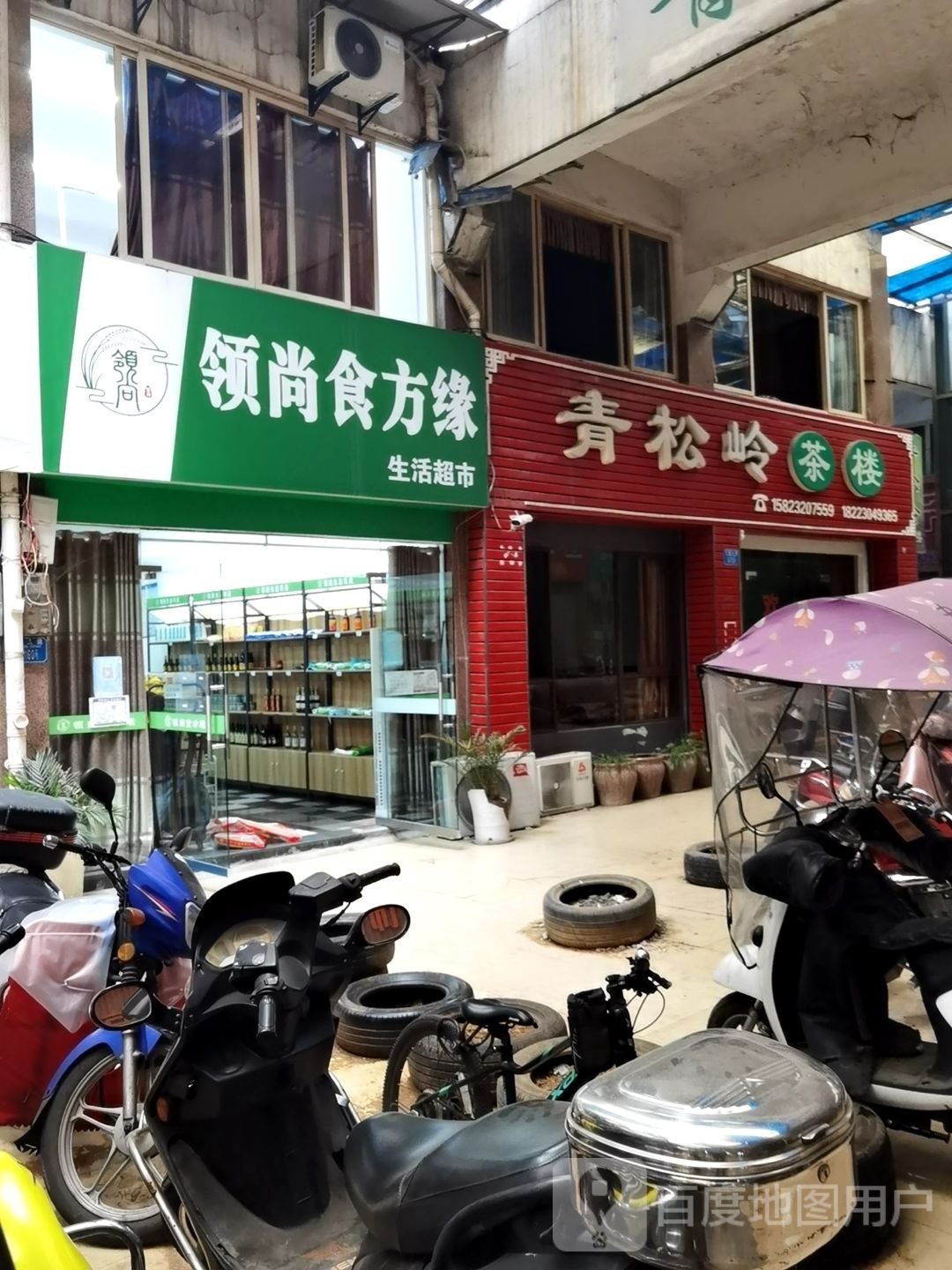领尚食方缘生活超市