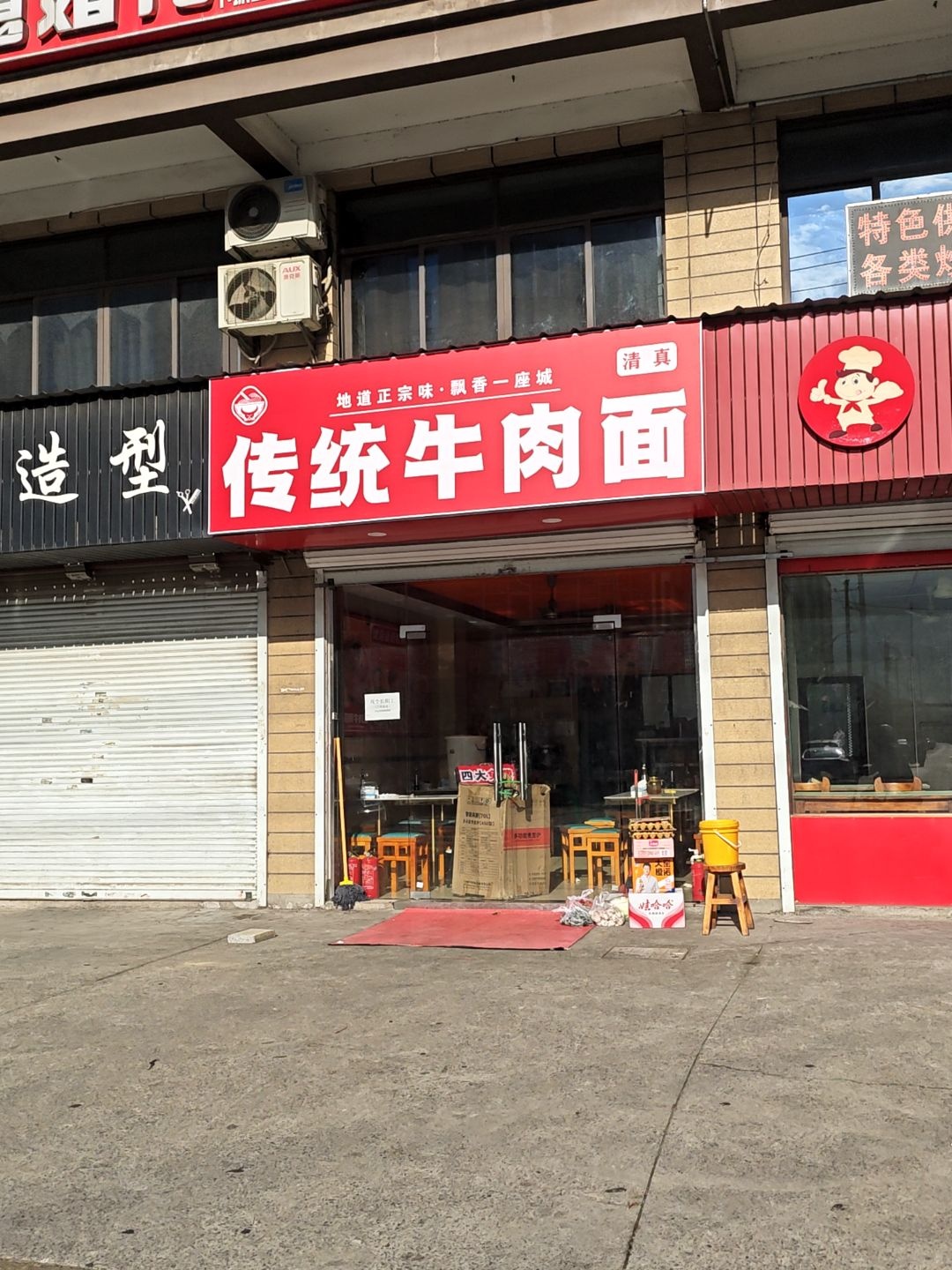 清真传统牛肉面