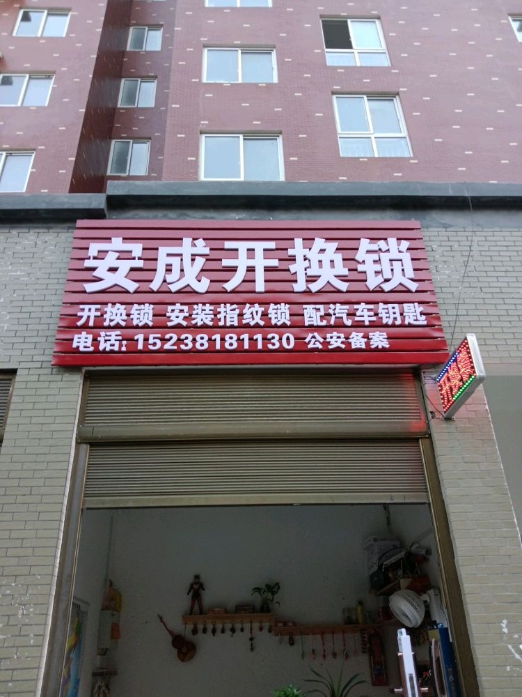 安成开锁店