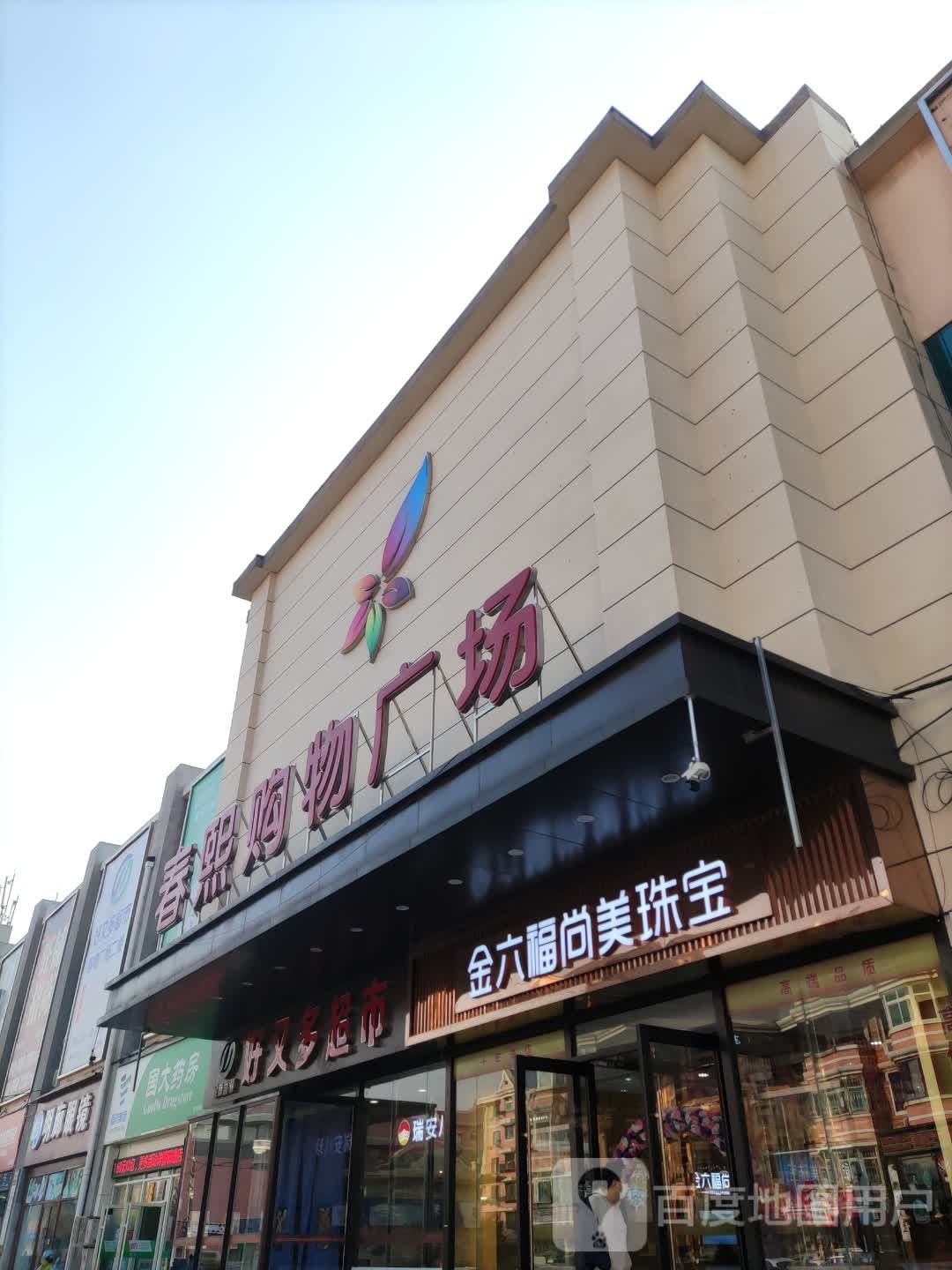 金六福珠宝(金玛购物广场店)