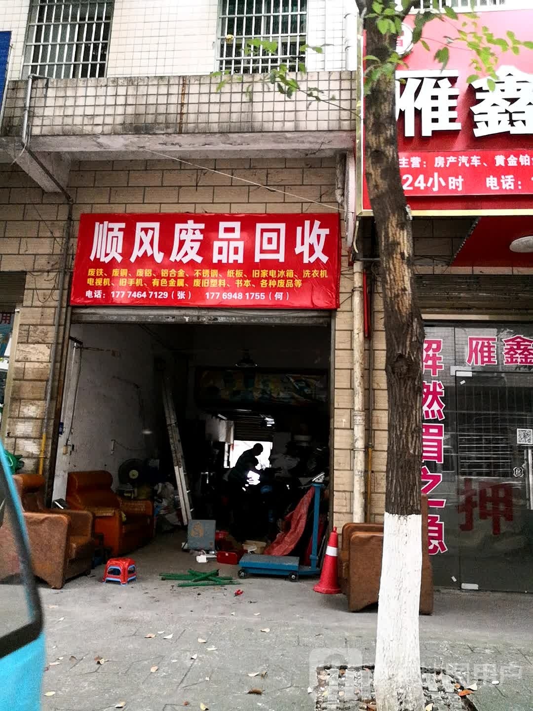 顺风废品回收