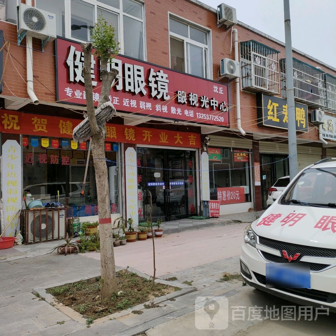 健明眼睛(和谐街店)