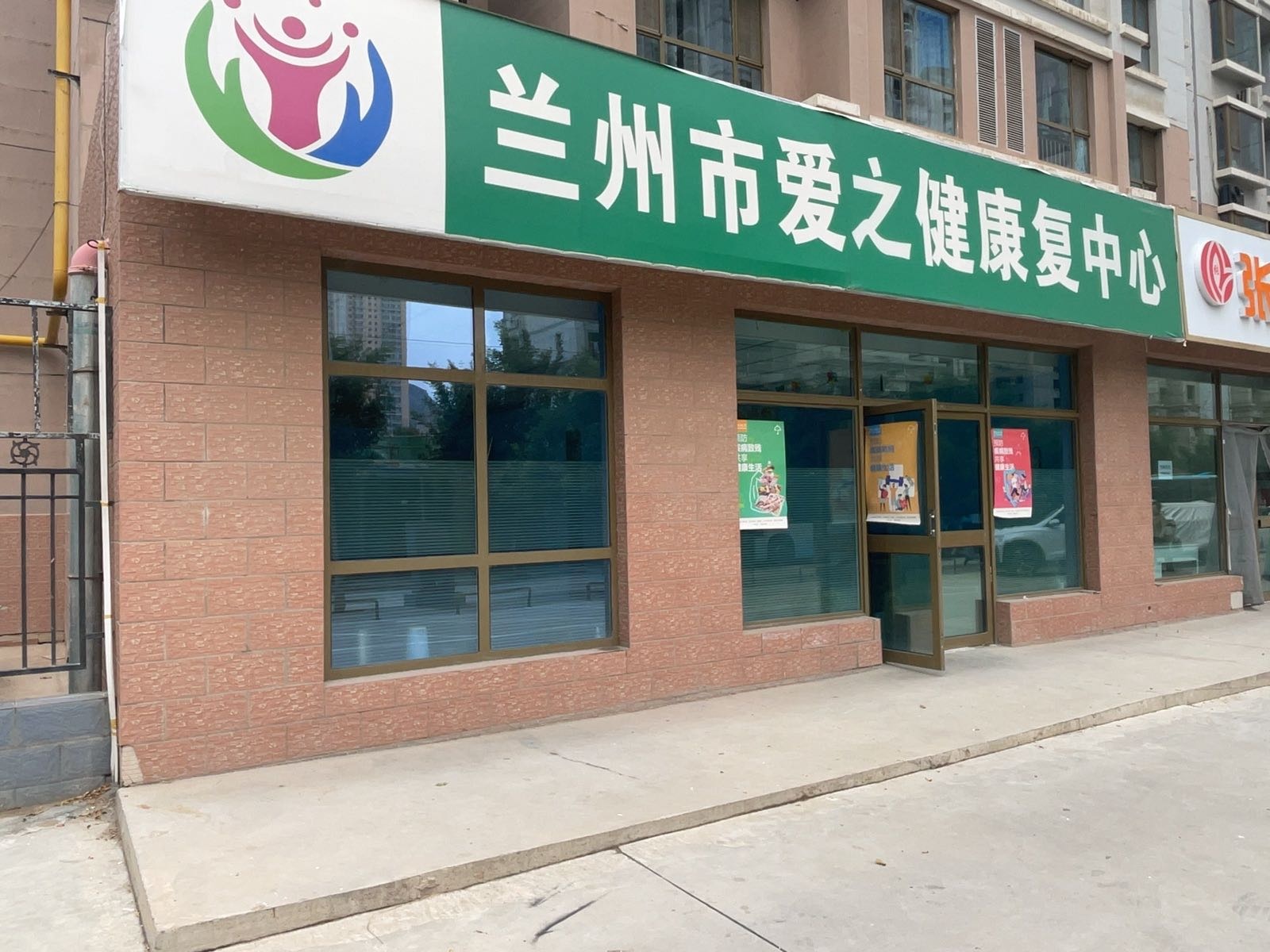 兰州市爱之健康复中心