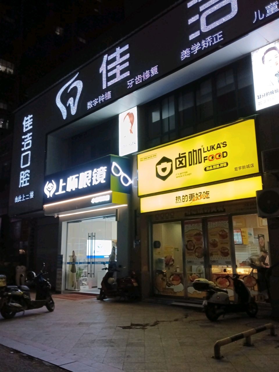 佳洁口腔(宏宇新城店)