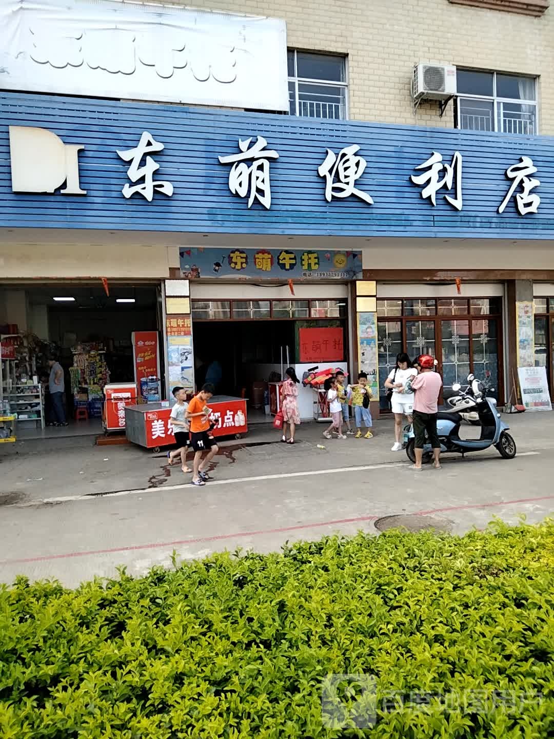 东萌便利店