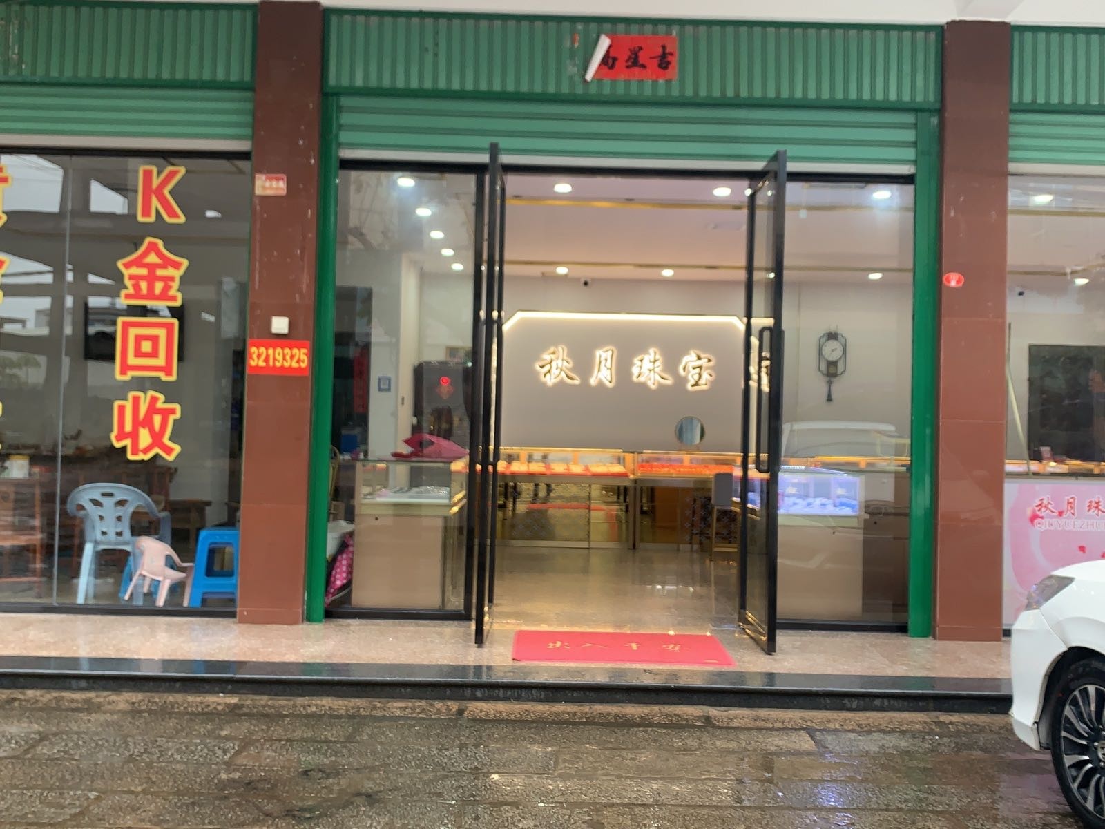 秋月金店