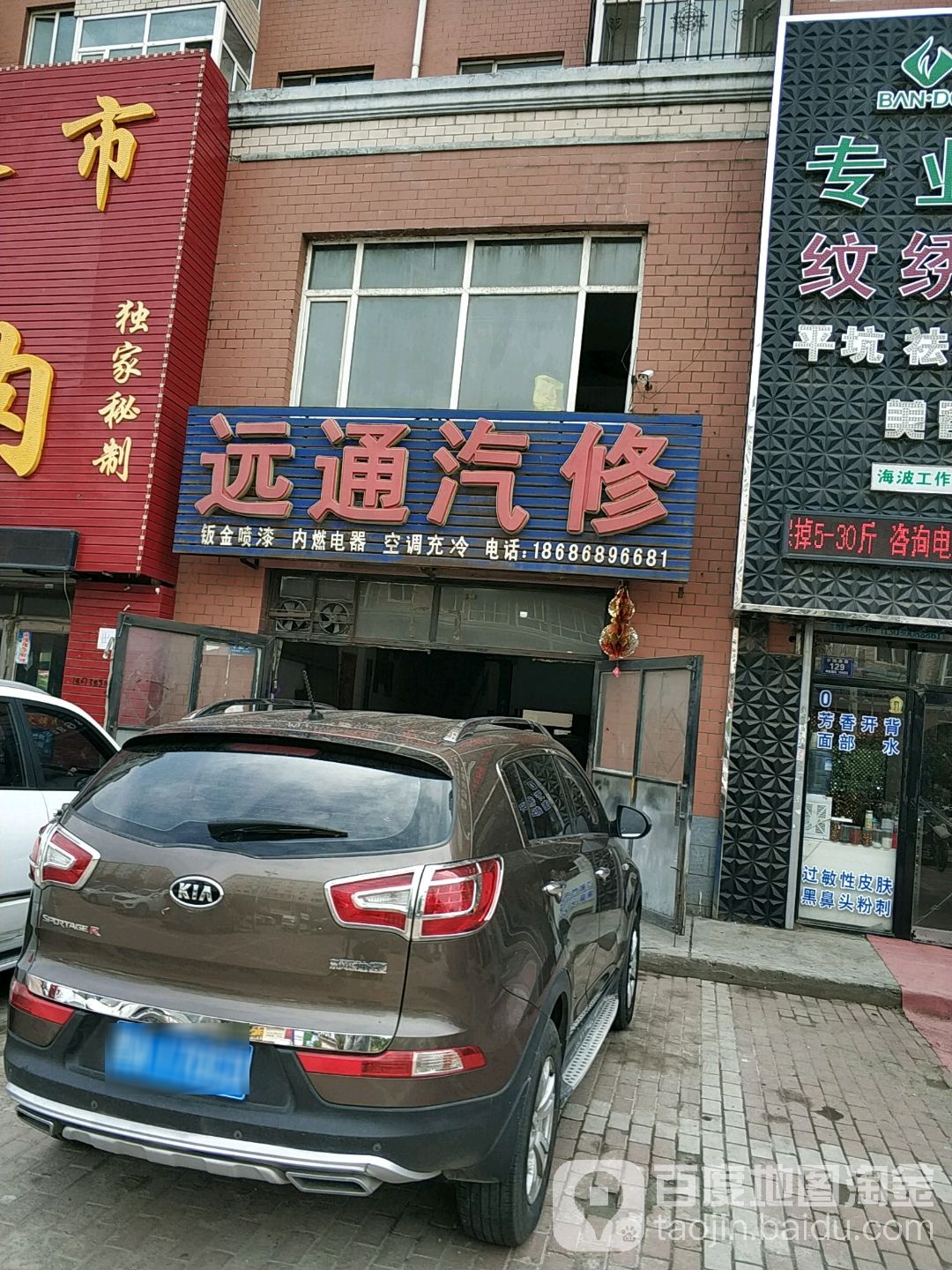 远通汽修