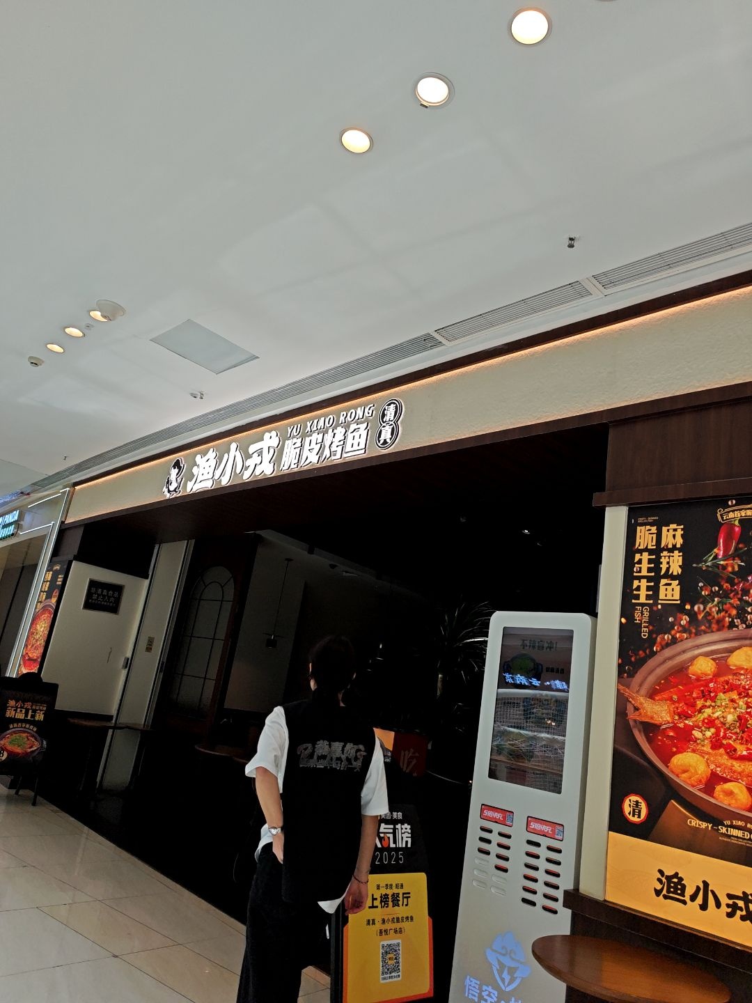 清真·渔小戎脆皮烤鱼(吾悦广场店)
