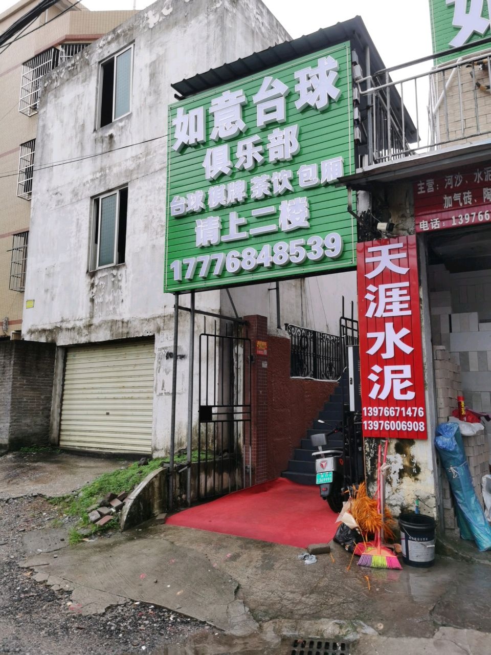 如意台球俱乐部