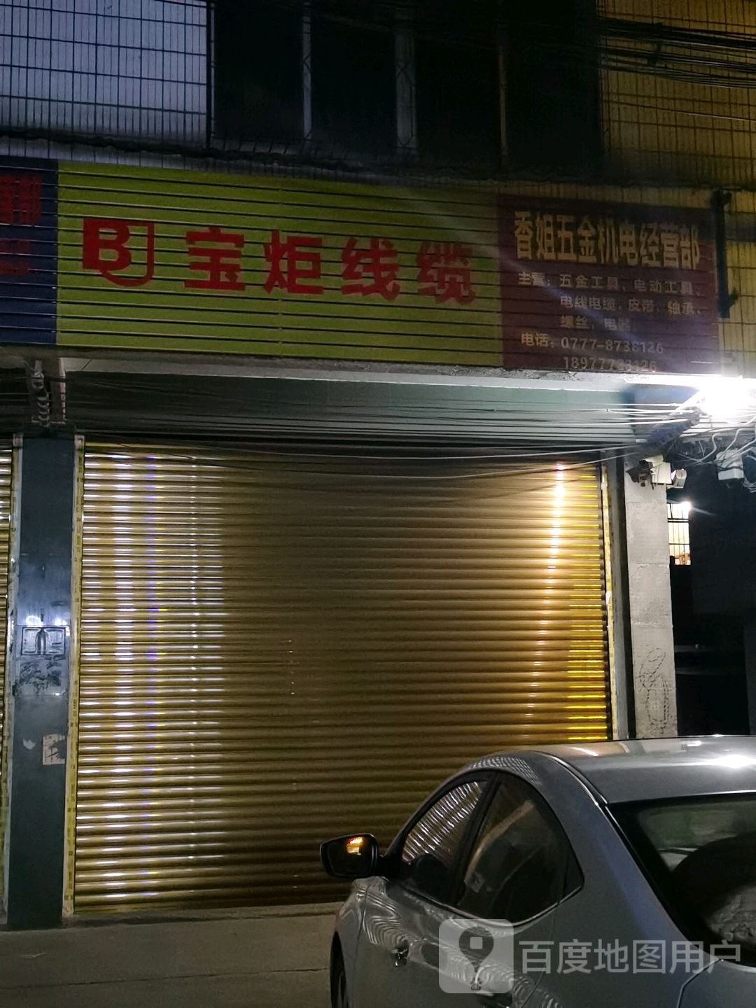 宝炬线缆