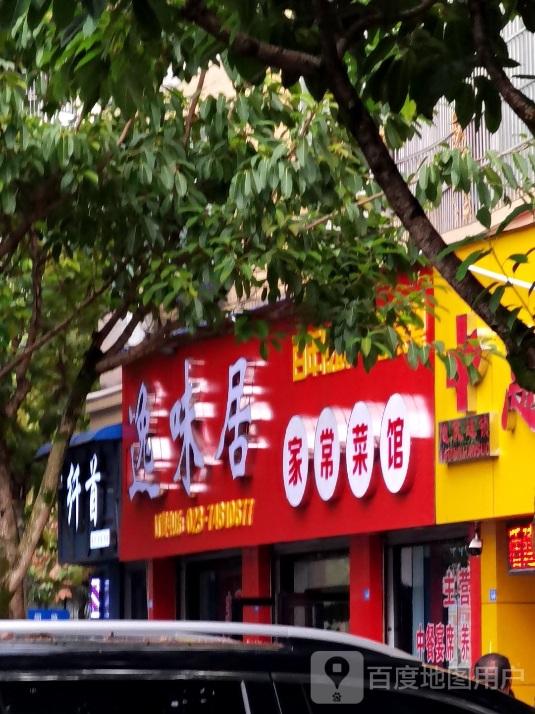 逸味居家常菜馆馆