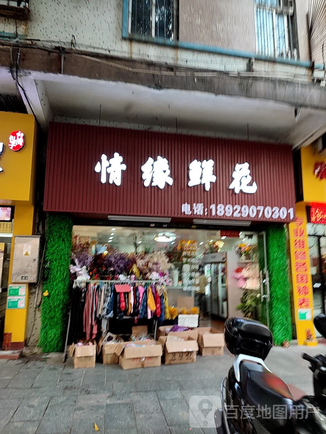 情缘鲜花(城东路店)