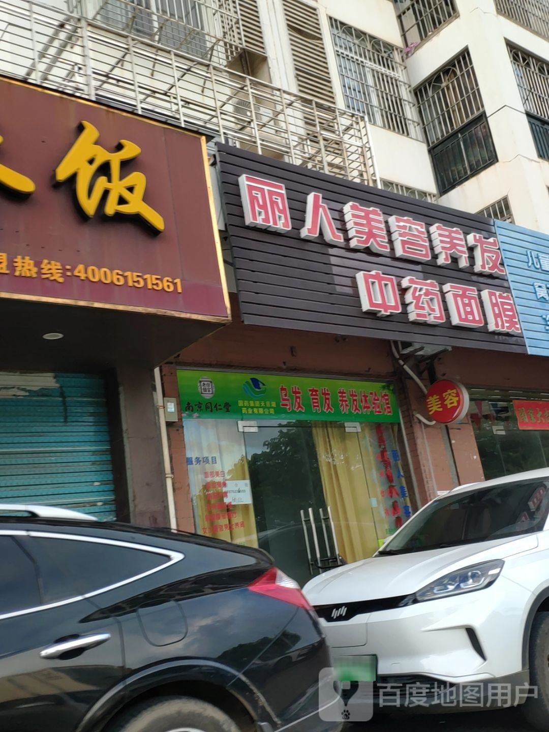 丽人美容美发(白水塘路店)