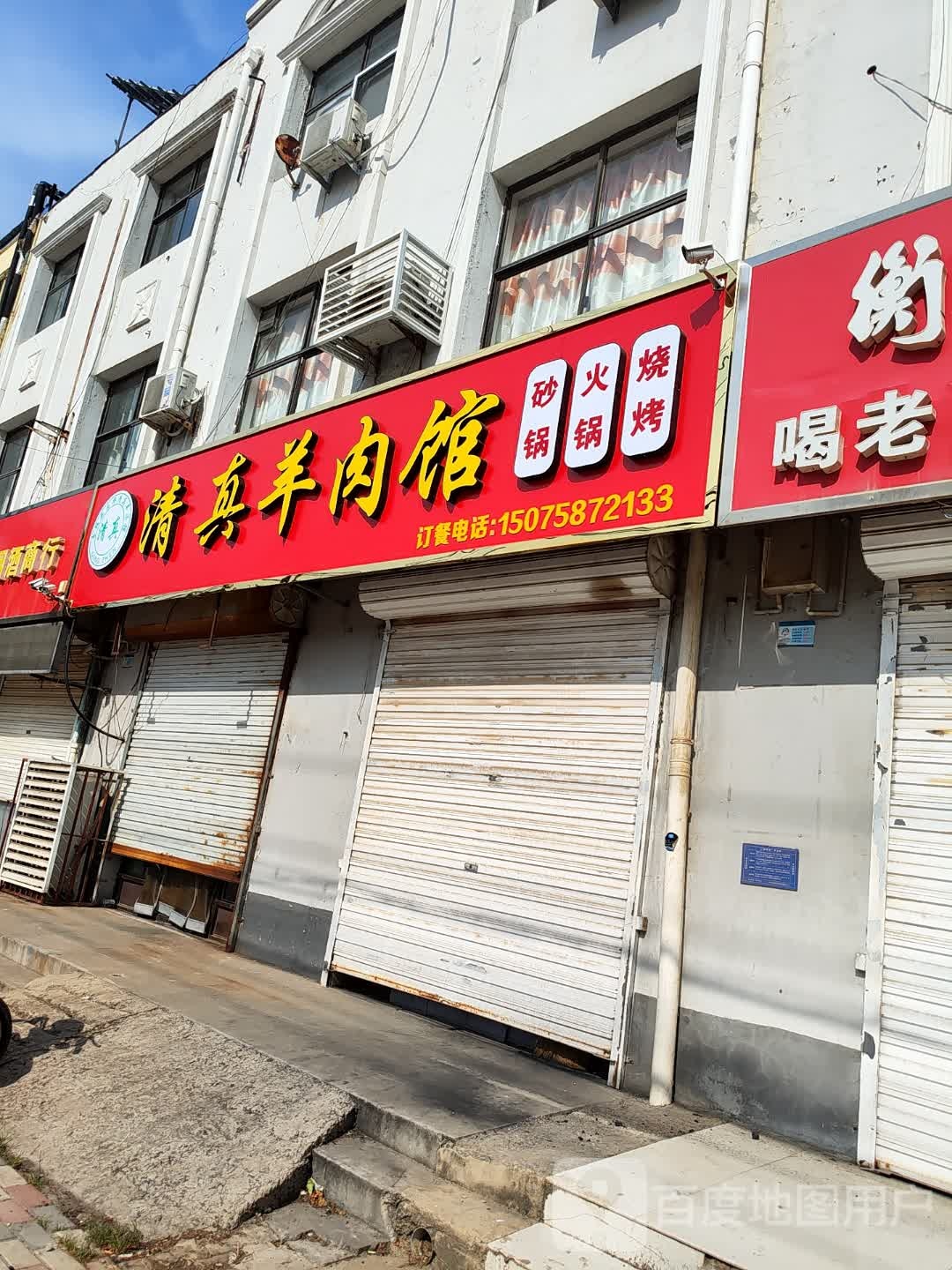 清真羊肉馆(新华东街店)